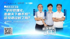 光明网联合科普中国、知乎科学举办青年科学家圆桌访谈