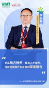 WAFI之声丨云南农业大学校长李永和：立足地方特色 赋能产业升级